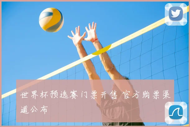 世界杯预选赛门票开售 官方购票渠道公布