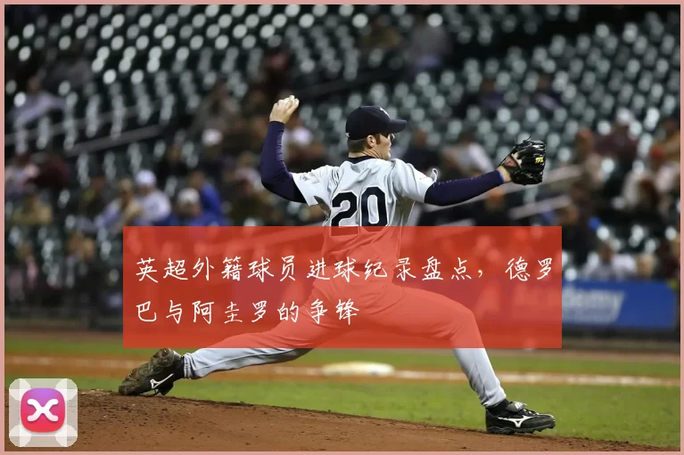 英超外籍球员进球纪录盘点，德罗巴与阿圭罗的争锋