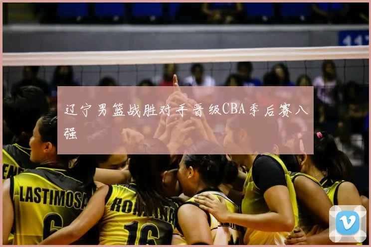辽宁男篮战胜对手晋级CBA季后赛八强