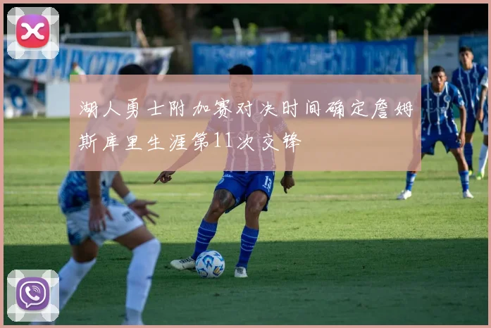 湖人勇士附加赛对决时间确定詹姆斯库里生涯第11次交锋