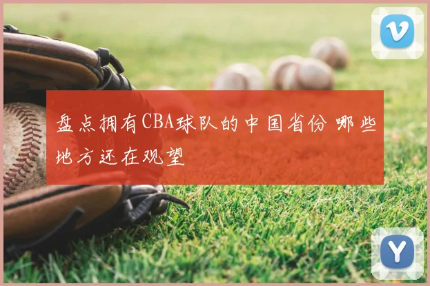 盘点拥有CBA球队的中国省份 哪些地方还在观望