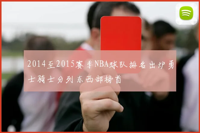 2014至2015赛季NBA球队排名出炉勇士骑士分列东西部榜首
