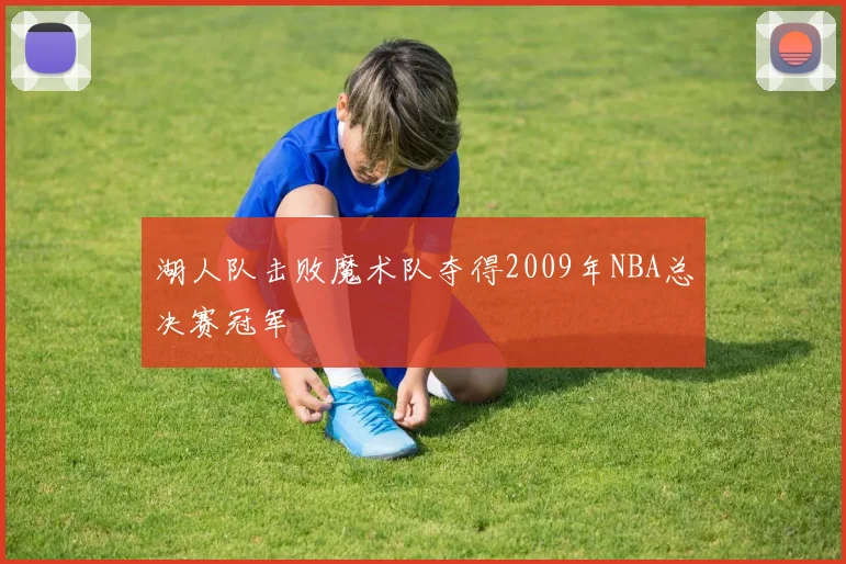 湖人队击败魔术队夺得2009年NBA总决赛冠军