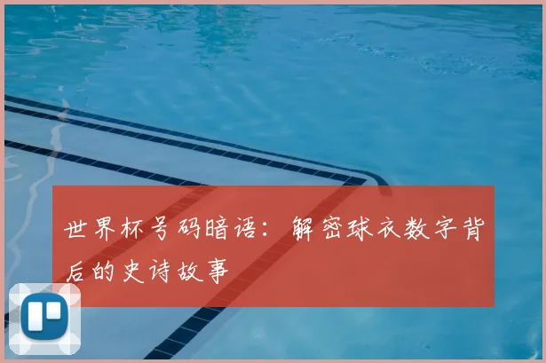 世界杯号码暗语：解密球衣数字背后的史诗故事