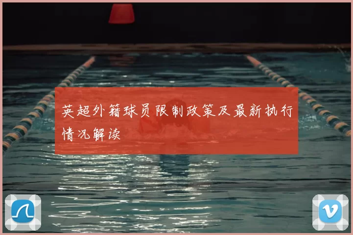 英超外籍球员限制政策及最新执行情况解读