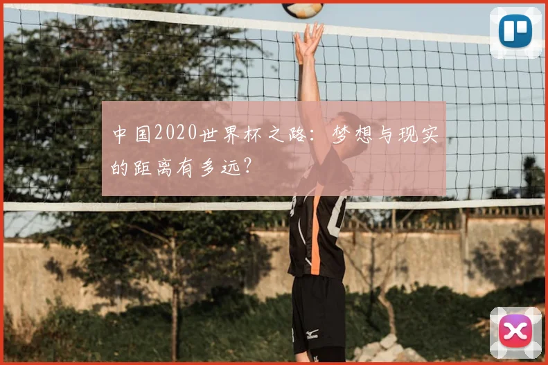 中国2020世界杯之路：梦想与现实的距离有多远？