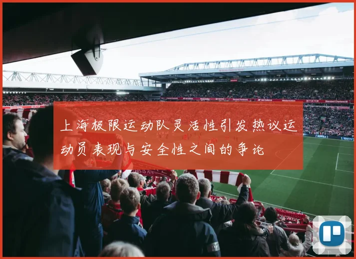 上海极限运动队灵活性引发热议运动员表现与安全性之间的争论