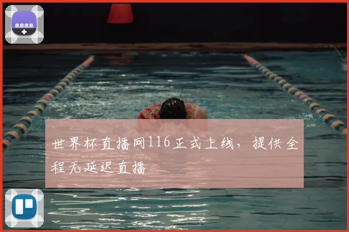 世界杯直播网116正式上线，提供全程无延迟直播