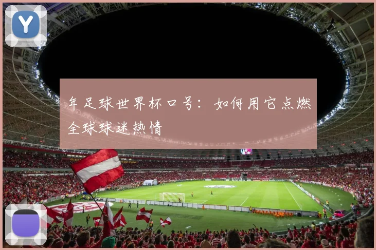 年足球世界杯口号：如何用它点燃全球球迷热情