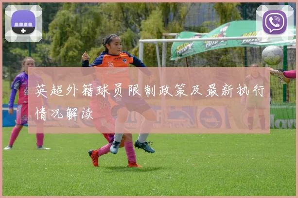 英超外籍球员限制政策及最新执行情况解读