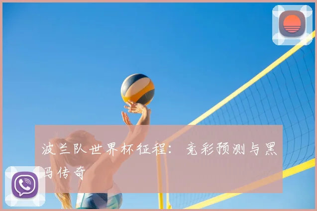 波兰队世界杯征程：竞彩预测与黑马传奇