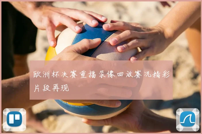 欧洲杯决赛重播录像回放赛况精彩片段再现