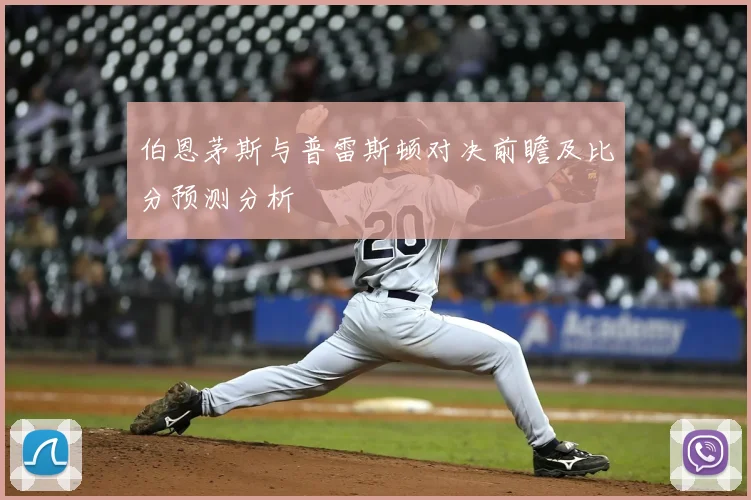 伯恩茅斯与普雷斯顿对决前瞻及比分预测分析