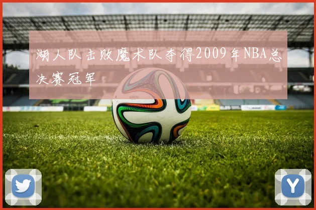 湖人队击败魔术队夺得2009年NBA总决赛冠军