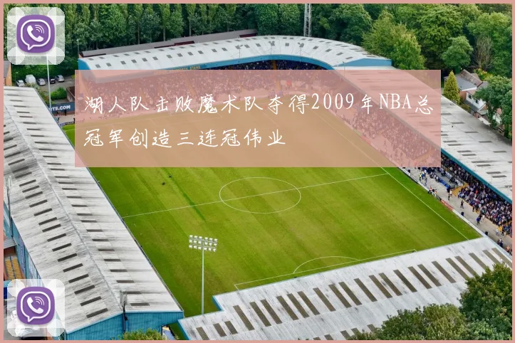 湖人队击败魔术队夺得2009年NBA总冠军创造三连冠伟业