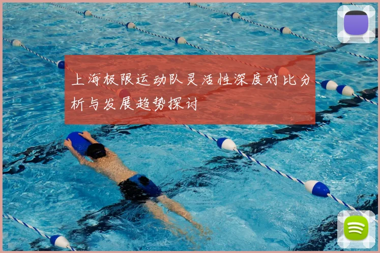上海极限运动队灵活性深度对比分析与发展趋势探讨