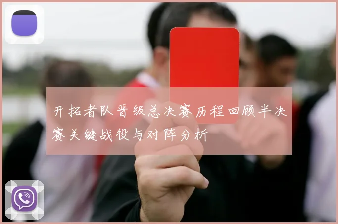 开拓者队晋级总决赛历程回顾半决赛关键战役与对阵分析