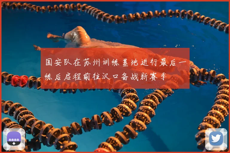 国安队在苏州训练基地进行最后一练后启程前往汉口备战新赛季
