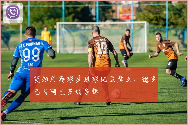 英超外籍球员进球纪录盘点,德罗巴与阿圭罗的争锋