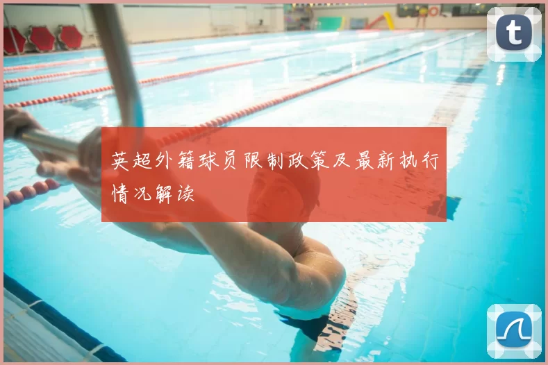 英超外籍球员限制政策及最新执行情况解读