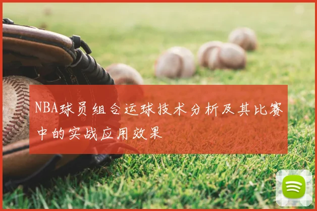 NBA球员组合运球技术分析及其比赛中的实战应用效果