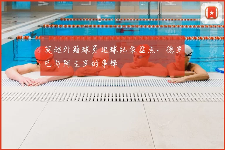 英超外籍球员进球纪录盘点,德罗巴与阿圭罗的争锋