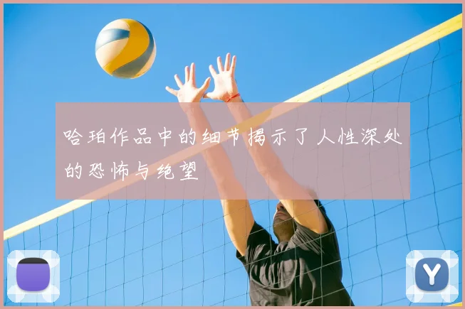 哈珀作品中的细节揭示了人性深处的恐怖与绝望