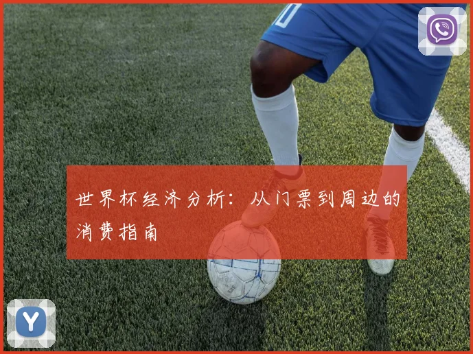 世界杯经济分析：从门票到周边的消费指南