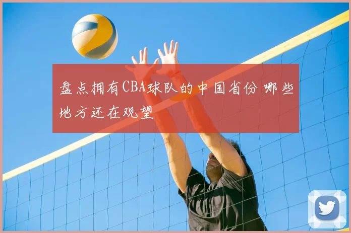 盘点拥有CBA球队的中国省份 哪些地方还在观望