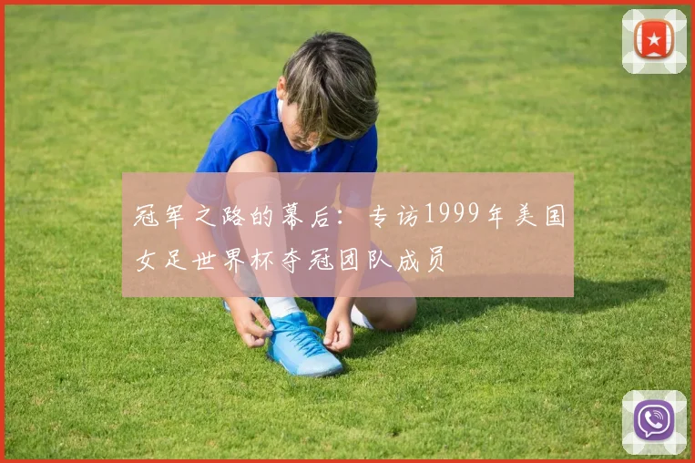 冠军之路的幕后：专访1999年美国女足世界杯夺冠团队成员