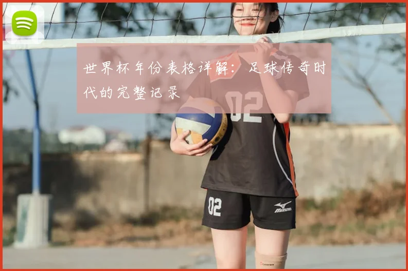 世界杯年份表格详解：足球传奇时代的完整记录