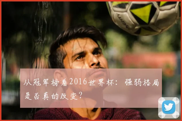 从冠军榜看2016世界杯:强弱格局是否真的改变?
