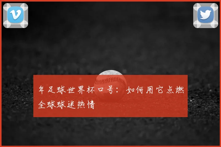 年足球世界杯口号：如何用它点燃全球球迷热情