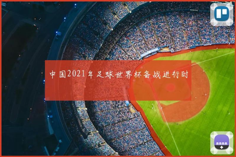 中国2021年足球世界杯备战进行时