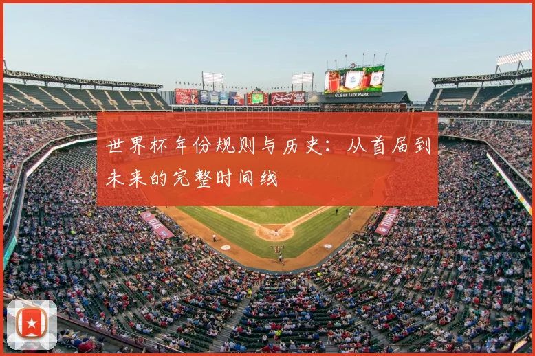 世界杯年份规则与历史：从首届到未来的完整时间线