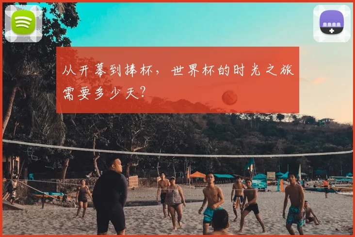 从开幕到捧杯，世界杯的时光之旅需要多少天？