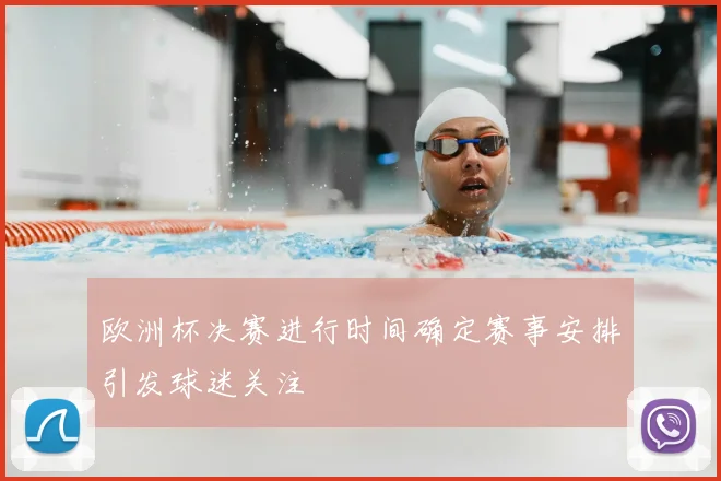 欧洲杯决赛进行时间确定赛事安排引发球迷关注