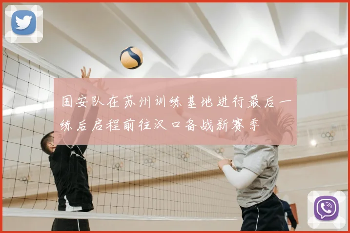 国安队在苏州训练基地进行最后一练后启程前往汉口备战新赛季