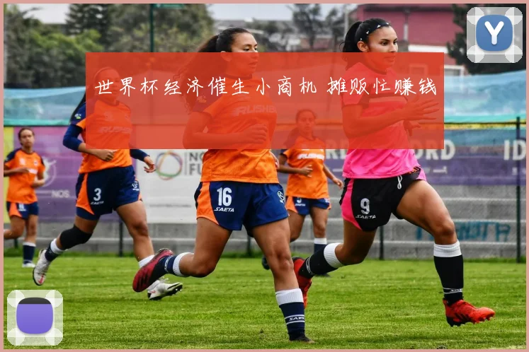 世界杯经济催生小商机 摊贩忙赚钱