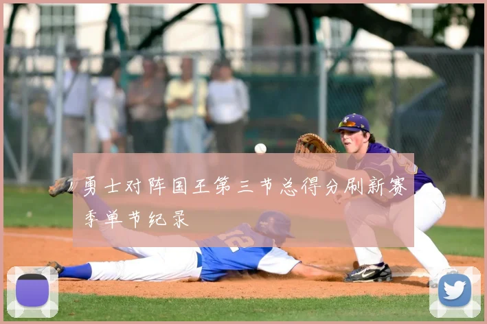 勇士对阵国王第三节总得分刷新赛季单节纪录