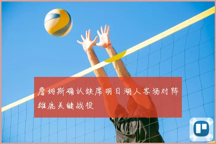 詹姆斯确认缺席明日湖人客场对阵雄鹿关键战役