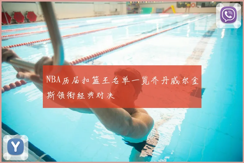 NBA历届扣篮王名单一览乔丹威尔金斯领衔经典对决