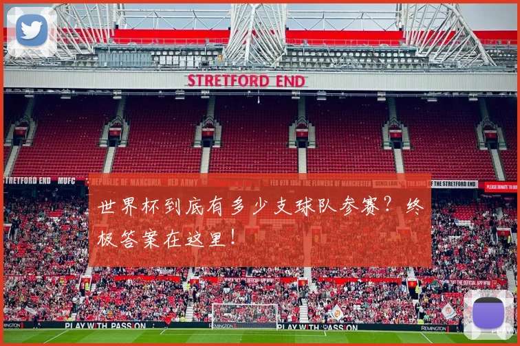 世界杯到底有多少支球队参赛？终极答案在这里！