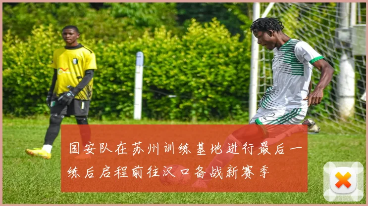 国安队在苏州训练基地进行最后一练后启程前往汉口备战新赛季
